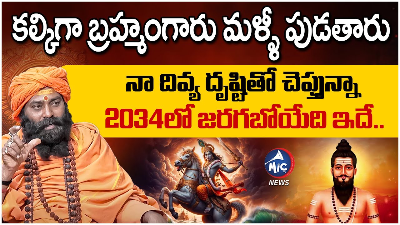 కల్కిగా  బ్రహ్మంగారు మళ్ళీ పుడతారు | Sri Sri Veera Dharmaja Swamy About kalki Universe | Mic Tv