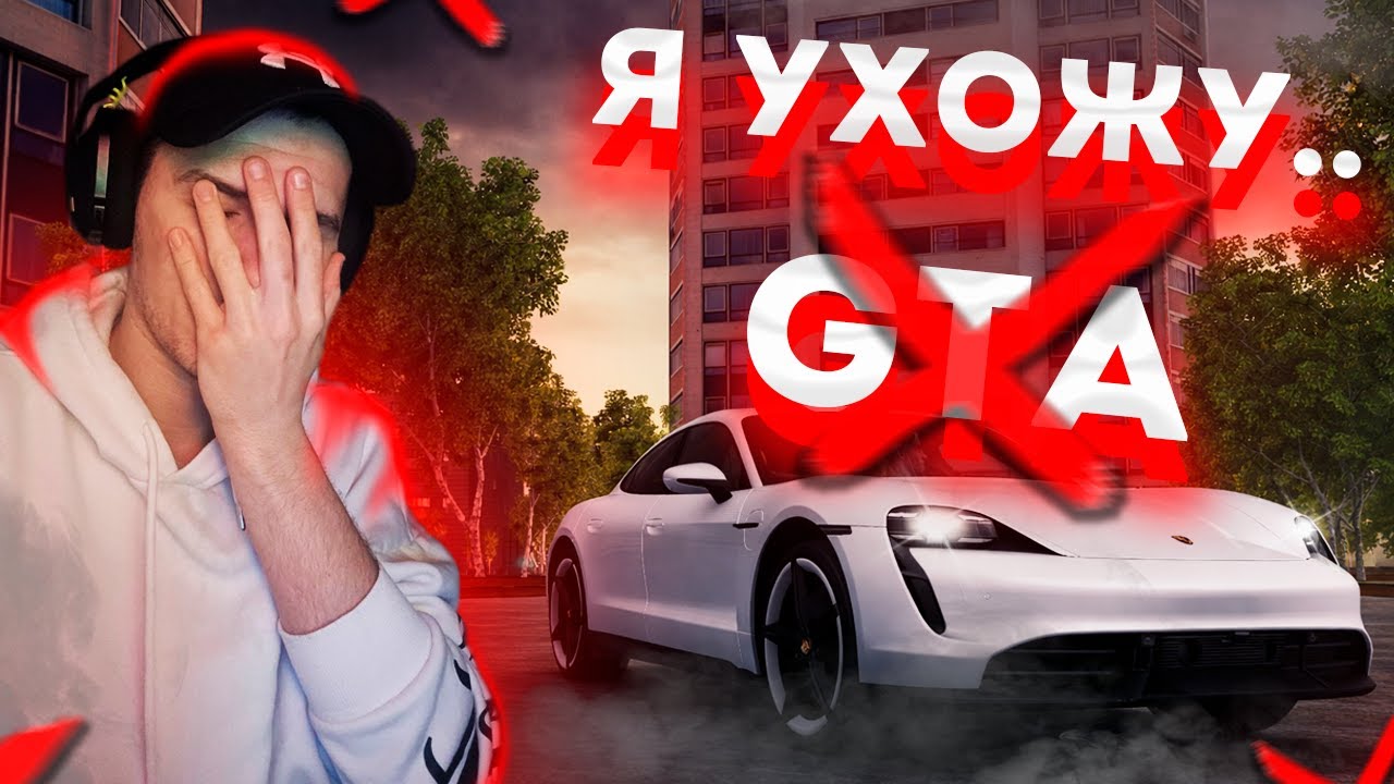 Я ухожу из GTA. Что случилось?
