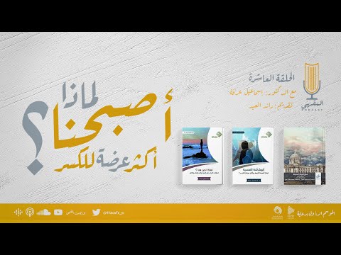 ١٠ لماذا أصبحنا أكثر عرضة للر د إسماعيل عرفة