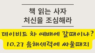 책 읽는 사자 처신을 조심해라. 데이비드 차 부활에 앞장설때냐?