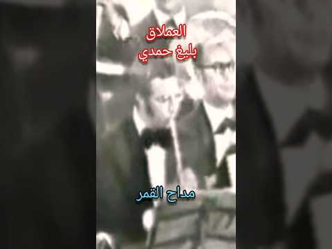 مداح القمر بليغ حمدي و العندليب عبد الحليم