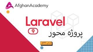 Laravel 9 | آموزش لاراول ۹ درس دهم