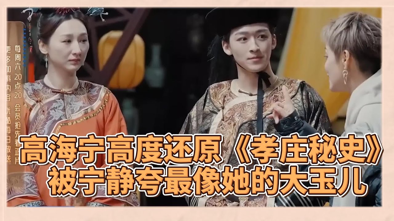 高海寧高度還原經典《孝莊秘史》，獲得寧靜高度肯定“你很像我演的大玉兒” |《無限超越班2》