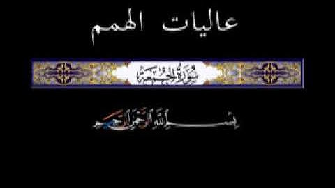 62 الجزء الثامن والعشرون ▐جزء قد سمع ▐سورة الجمعة