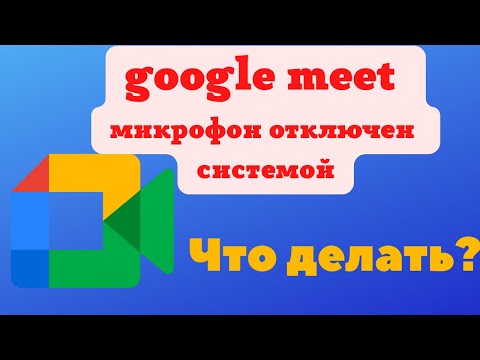 google meet микрофон отключен системой