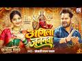 #VIDEO - अगिला जनमवा | #khesari Lal Yadav | Ft. Muskan | Agila Janamwa | New Bhojpuri Devi Geet 2026