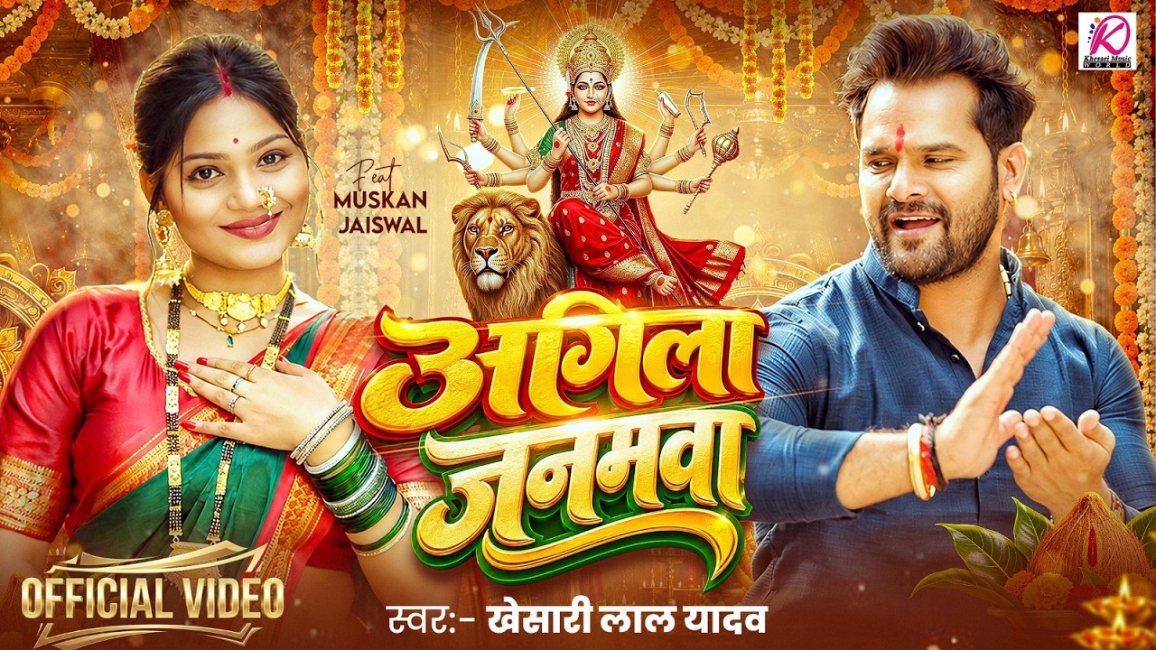 #VIDEO - अगिला जनमवा | #khesari Lal Yadav | Ft. Muskan | Agila Janamwa | New Bhojpuri Devi Geet 2026