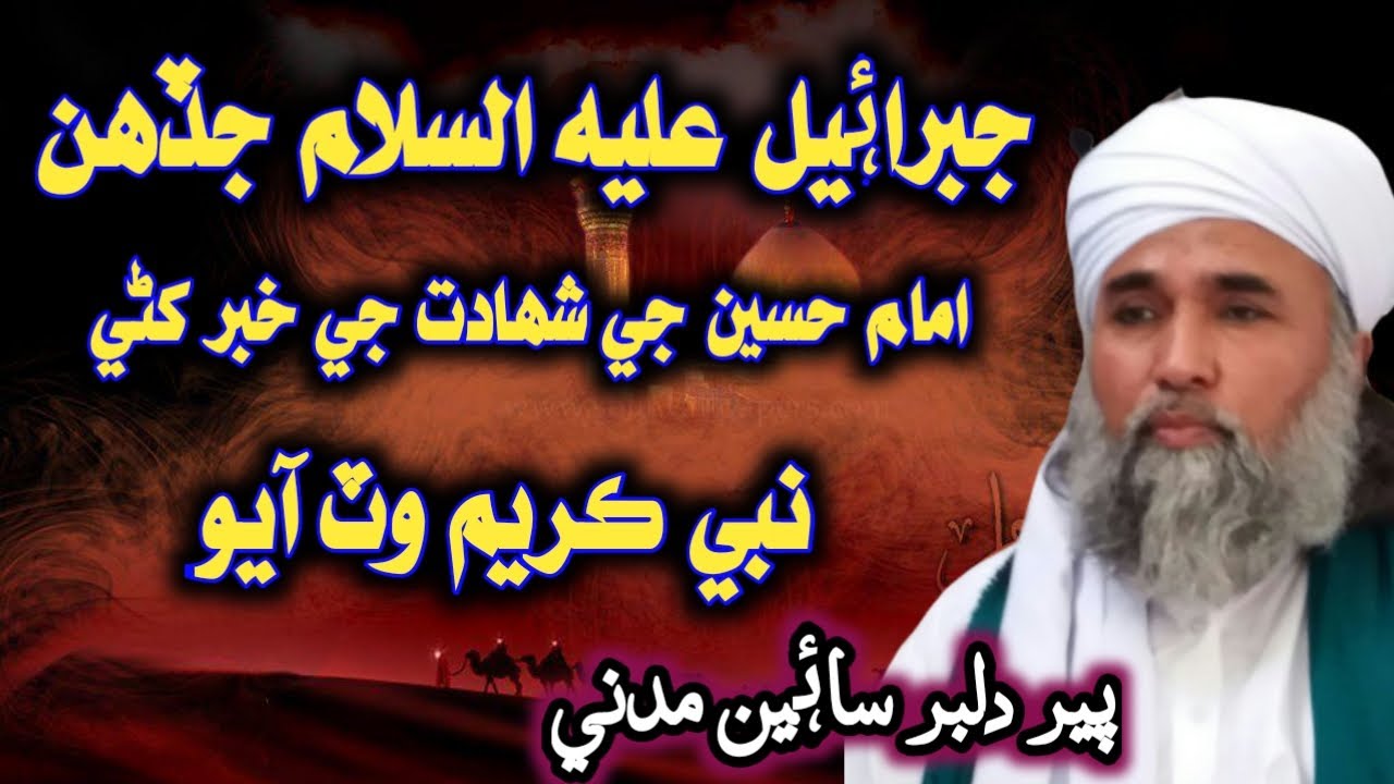 The story of karbalaShahadat e Imam Hussain Ki Khabar Jab JibrailPeer Dilbar SainAsadullah Tv