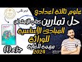حل تمارين كتاب الامتحان علوم تالتة اعدادي تمارين المبادئ الأساسية للوراثة الترم التاني 2024