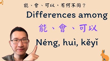 What are the differences among 會 (huì), 能 (néng) & 可以 (Kěyǐ)？會、能、可以有什麼不同？#HSKgrammar #learnchinese