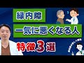 【緑内障】一気に悪くなる人の特徴‼