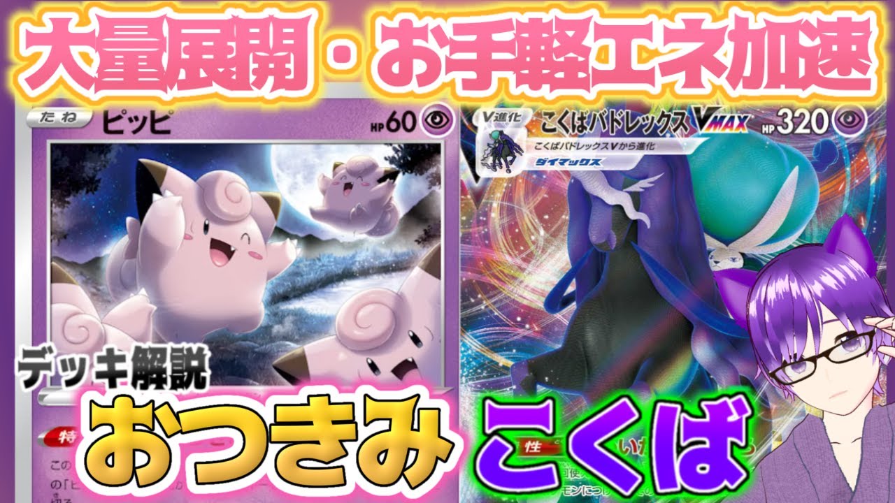 ポケカ 進化せずに特性で一気にエネ加速 おつきみピッピこくばバドレックスデッキ 解説動画 Youtube