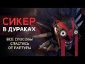 СИКЕР В ДУРАКАХ: Все способы спастись от раптуры!