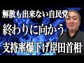 岸田内閣の支持率さらに急落!解散も出来ない自民党は終わりに猛進中!そして保守を取り込む維新は暗躍【馬場伸幸/岸田文雄/武下明徳】