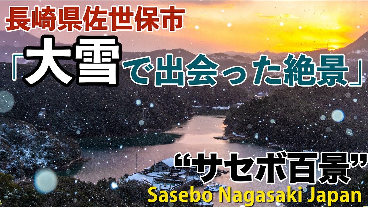 大雪の佐世保で見た絶景！「サセボ百景」