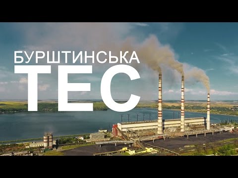 Video: Бурштынская ТЭЦи, Украина