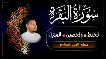 سورة البقرة كاملة لحفظ وتحصين المنزل بصوت القارئ حسام الدين العبادي تلاوة فاقت الوصف ❤💖