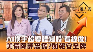 【理財達人秀】AI指標股跌停炸鍋 超導體股飆漲 技術線型買賣在線等！美債遭降評 全球都怕？總編嚴選 好財報最穩！｜李兆華、朱家泓、謝富旭《理財達人秀》2023.08.02