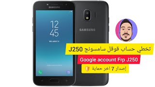 تخطي حساب قوقل سامسونج غراند برايم J250 اصدار 7 اخر حماية 2022 Samsung accent FRP Google