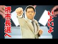いよいよ 堺市長選へ〔#28〕