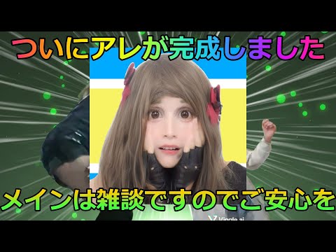 【報告会+雑談】アレが完成したので公開します。 I'll show you guys...
