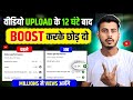 15 Views के बाद Video क्यों रुक जाता है? Boost करने का असली तरीका || how to boost youtube video