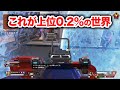 【APEX LEGENDS】これが上位0.2％の世界！ハイレベルすぎるランクマッチ！【エーペックスレジェンズ】