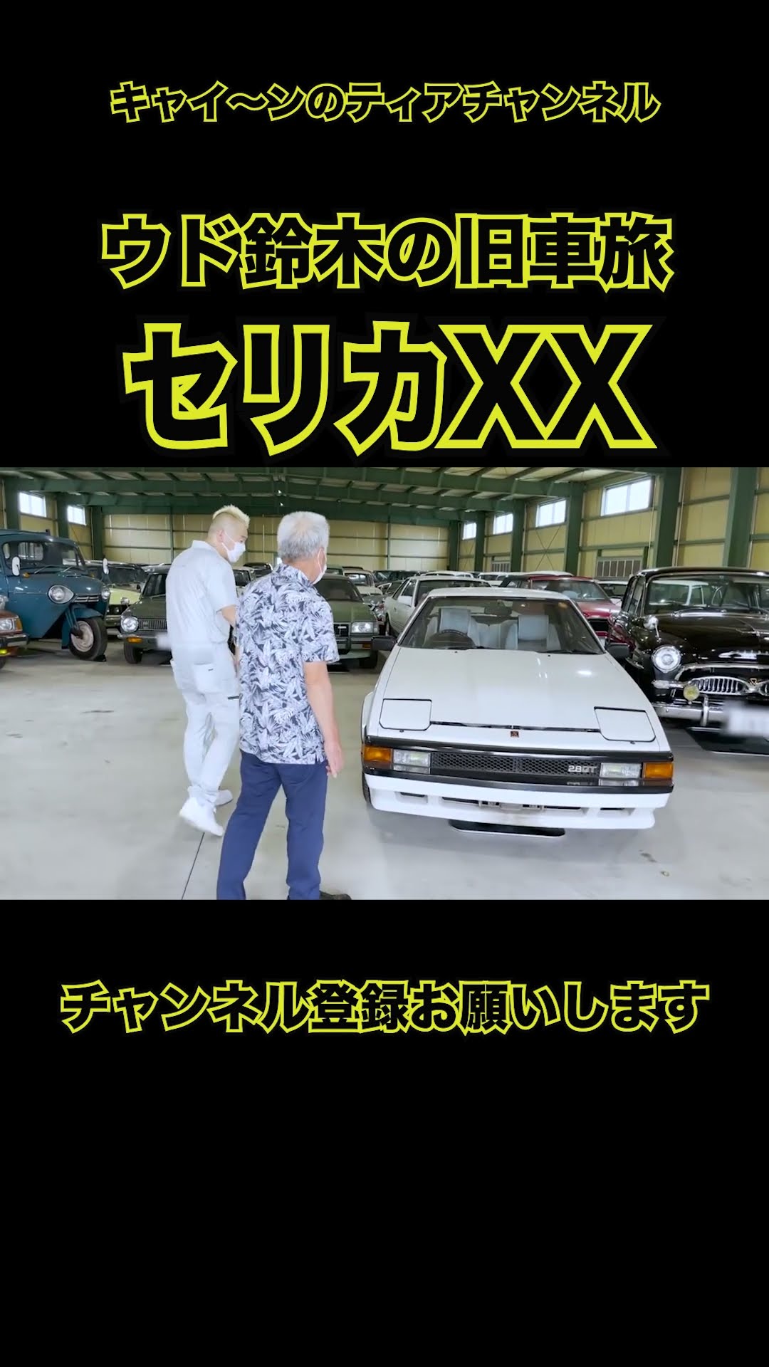 Classic Car] Udo Suzuki Takes an In-Depth Look at the Celica XX