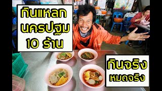 กินเเหลก นครปฐม 10 ร้าน กินจริง หมดจริง