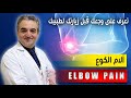 Elbow Pain آلام الكوع 