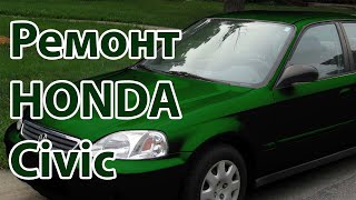 Супер бложик / Ремонт HONDA Civic 6D