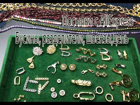 Бусины, разделители, швензы, цепь. Посылки с AliExpress. 14/04/26.