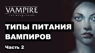 Типы питания вампиров в Vampire the Masquerade V5 — Часть 2