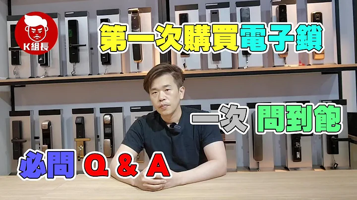【Q&A 百科大全】第一次購買電子鎖，直接一次『問到飽』！ - 天天要聞