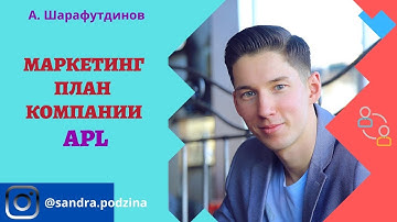 Маркетинг план компании APL