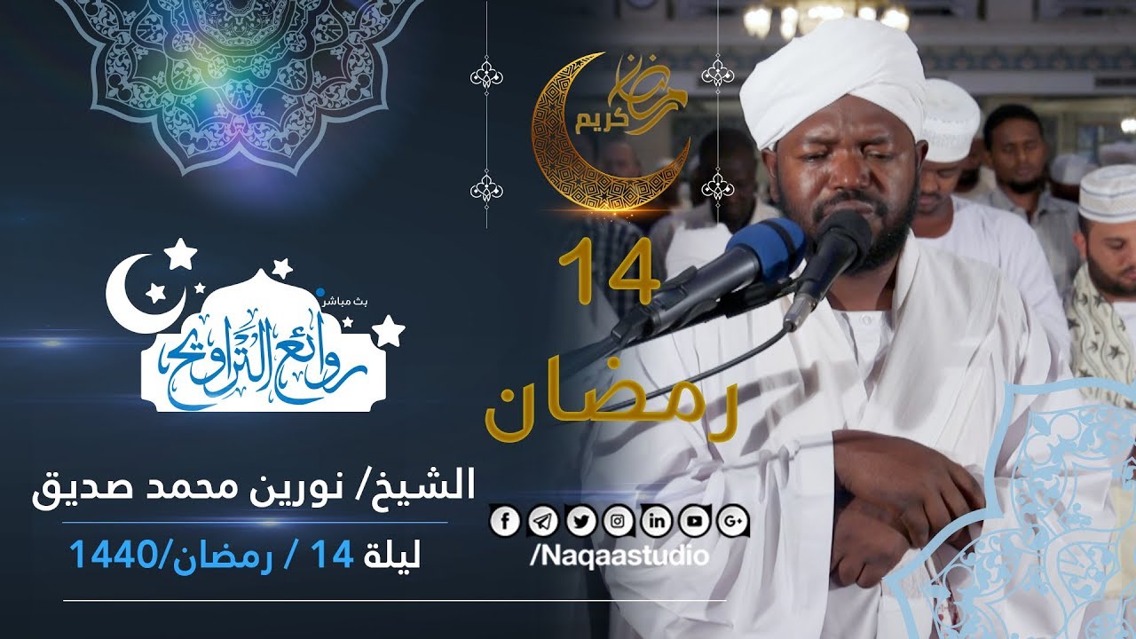 روائع التراويح | نورين محمد صديق | ليلة 14 رمضان 1440 | مجمع النور الإسلامي