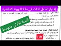 إختبار الفصل الثالث في مادة التربية الإسلامية السنة الأولى متوسط