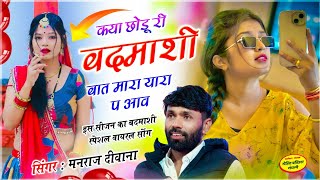 MANRAJ DEEWANA NEW SONG 2026 ।। कया छोडू री बदमाशी बात मारा यारा प आव ।। मनराज दीवाना न्यु सोंग