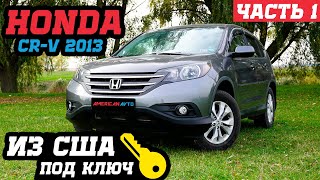 ОБЗОР HONDA CR-V 2013 из США. Стоимость ремонта, итоговая цена под ключ