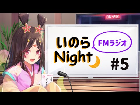 【FMラジオ】いのらNight #5【古代日本史VTuber きら子】