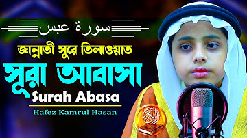 শান্ত কন্ঠে মধুর তিলাওয়াত | সূরা আবাসা | Surah Abasa | سورة عبس | মারকাযুল কুরআন | H Kamrul Hasan