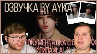 Реакция на [Русская озвучка by Ayka] Документальный фильм про съёмки клипа "락 (樂) (LALALALA)"