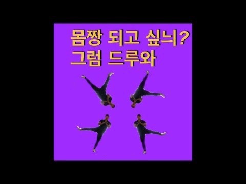 몸짱 되고 싶늬? 드루와~ 드루와~~