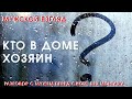 КТО в доме ХОЗЯИН? Мужской взгляд на семью. Разговор с мужем.