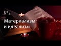 Основной вопрос философии: материализм и идеализм. Марина Бурик // MarxismWave #2