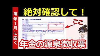 【老後年金】1月に届く源泉徴収票の確認項目！ココだけは絶対にチェックして！