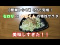 【簡単レシピ】セロリ×いかくんの特性サラダが美味しすぎた！