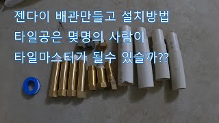 젠다이 배관 만드는법과 설치방법/(타일 이야기)타일 배우는 사람중 마스터가 되는 사람은 몇명일까??