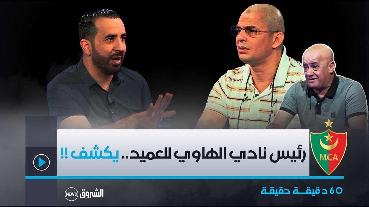 بلاطو 60 دقيقة حقيقة مع الضيف محمد خالدي رئيس نادي الهاوي لمولودية الجزائر يكشف المستور