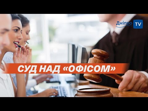 👨‍⚖️ Обікрали біженців? У Дніпрі триває суд над «офісом»